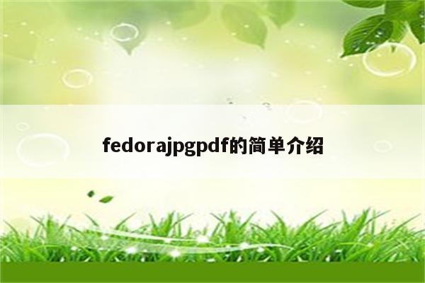 fedorajpgpdf的简单介绍