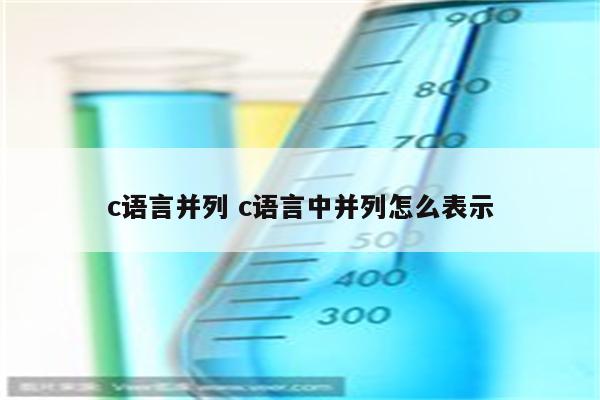 c语言并列 c语言中并列怎么表示