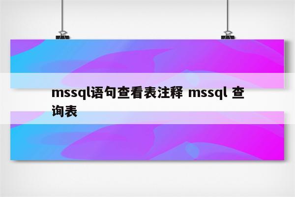 mssql语句查看表注释 mssql 查询表
