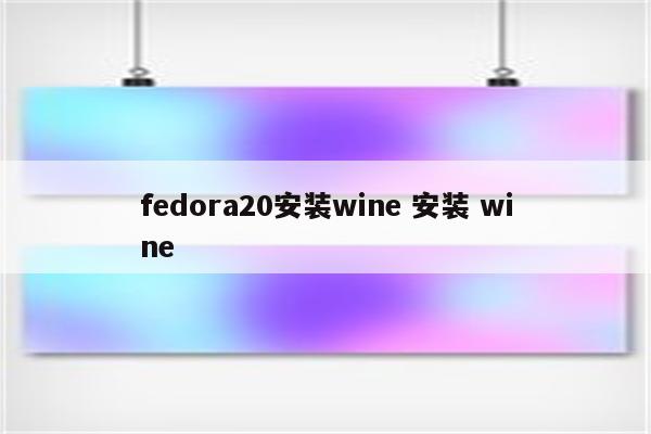 fedora20安装wine 安装 wine