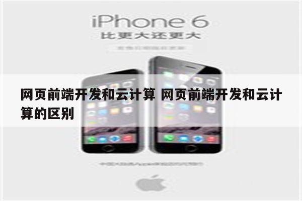 网页前端开发和云计算 网页前端开发和云计算的区别