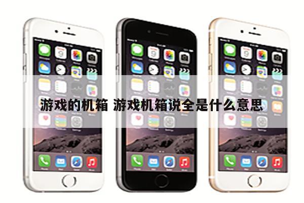 游戏的机箱 游戏机箱说全是什么意思