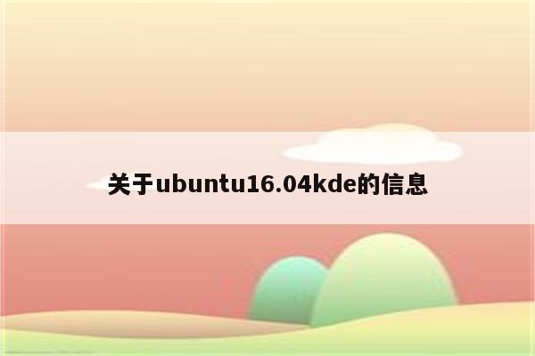 关于ubuntu16.04kde的信息