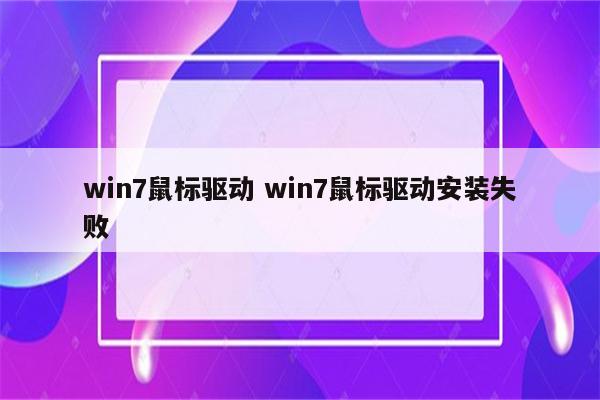 win7鼠标驱动 win7鼠标驱动安装失败