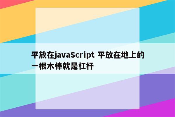 平放在javaScript 平放在地上的一根木棒就是杠杆