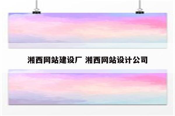 湘西网站建设厂 湘西网站设计公司