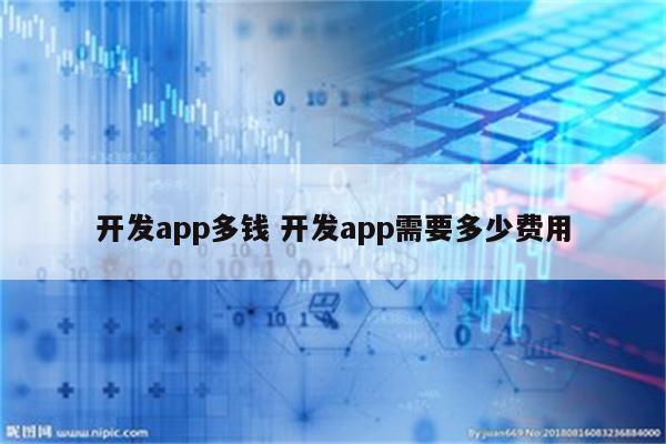 开发app多钱 开发app需要多少费用