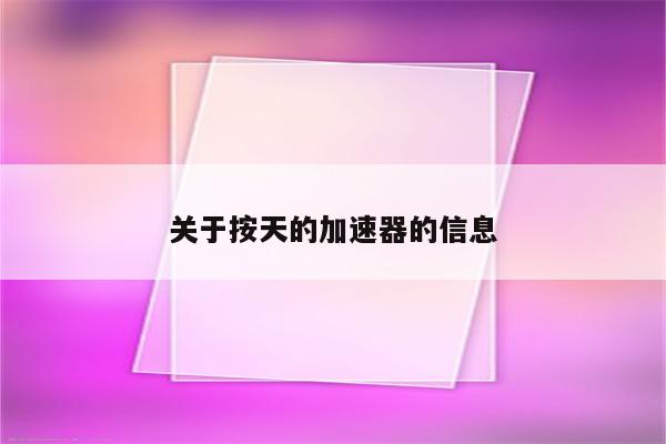 关于按天的加速器的信息