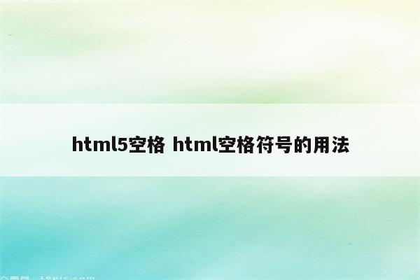 html5空格 html空格符号的用法
