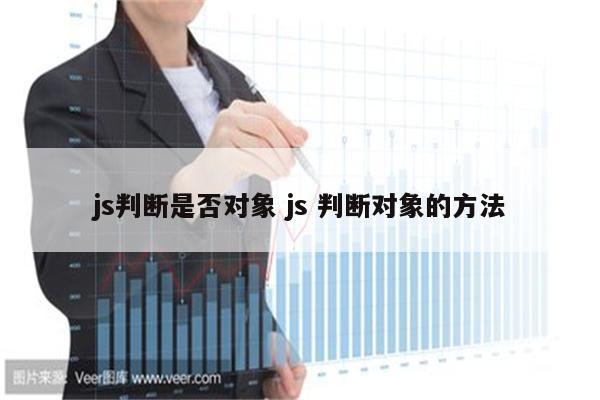 js判断是否对象 js 判断对象的方法