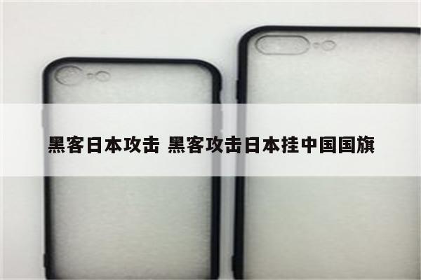 黑客日本攻击 黑客攻击日本挂中国国旗