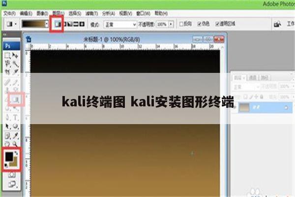 kali终端图 kali安装图形终端
