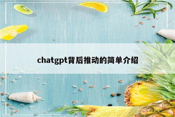 chatgpt背后推动的简单介绍