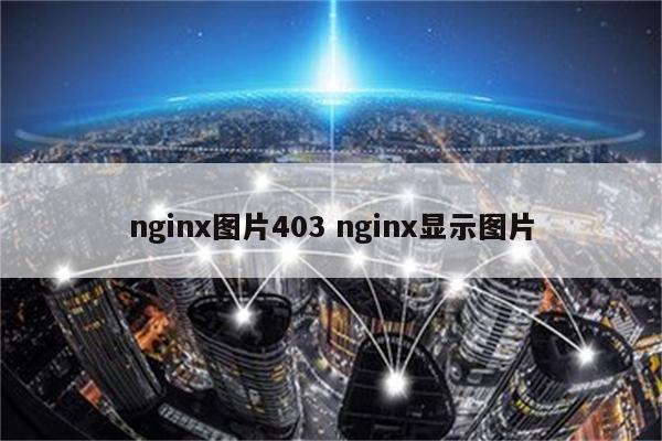 nginx图片403 nginx显示图片