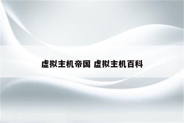 虚拟主机帝国 虚拟主机百科