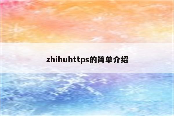 zhihuhttps的简单介绍