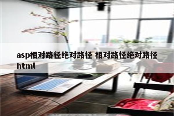 asp相对路径绝对路径 相对路径绝对路径html