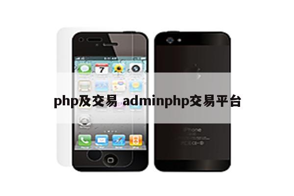 php及交易 adminphp交易平台