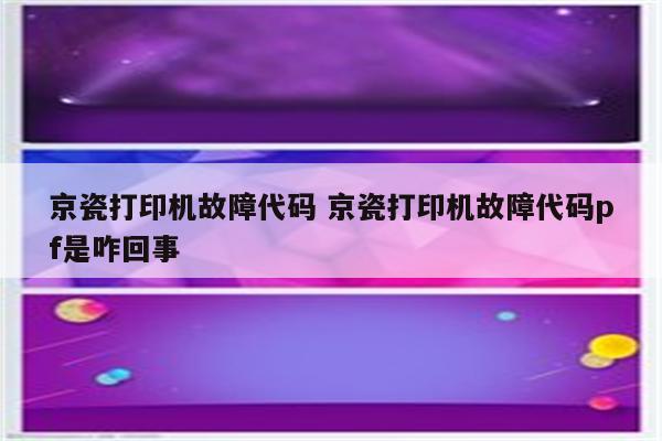京瓷打印机故障代码 京瓷打印机故障代码pf是咋回事
