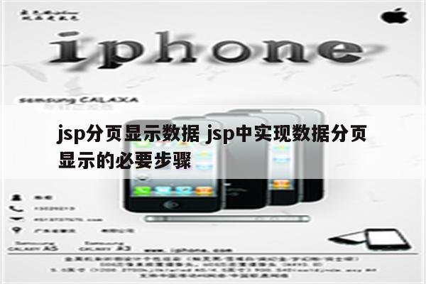 jsp分页显示数据 jsp中实现数据分页显示的必要步骤