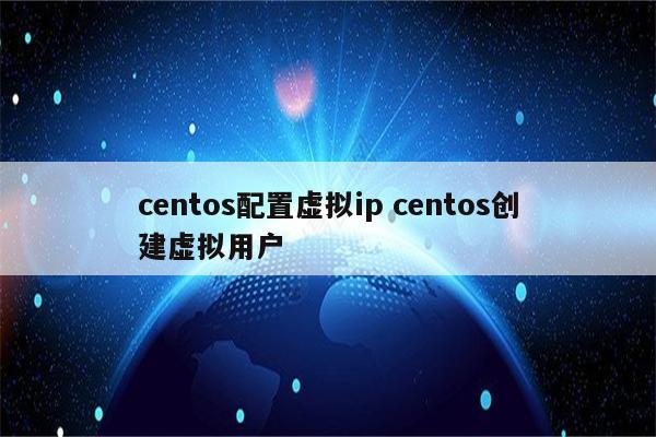 centos配置虚拟ip centos创建虚拟用户