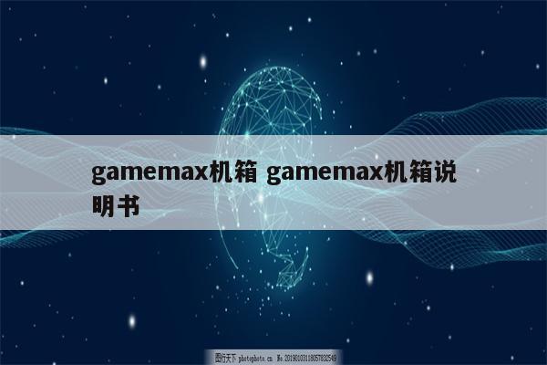 gamemax机箱 gamemax机箱说明书