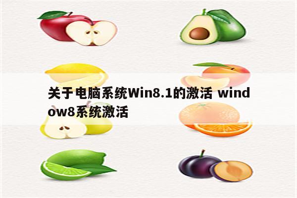 关于电脑系统Win8.1的激活 window8系统激活