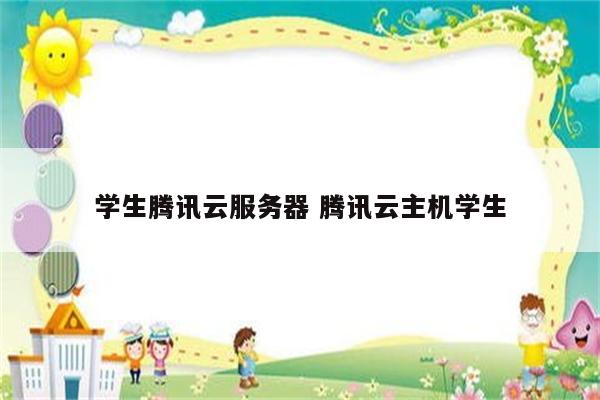 学生腾讯云服务器 腾讯云主机学生