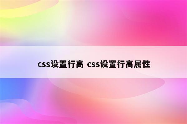 css设置行高 css设置行高属性