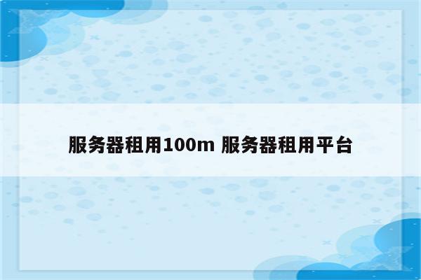 服务器租用100m 服务器租用平台