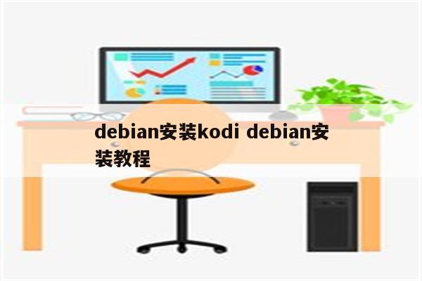 debian安装kodi debian安装教程