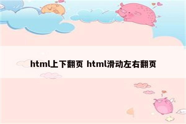 html上下翻页 html滑动左右翻页