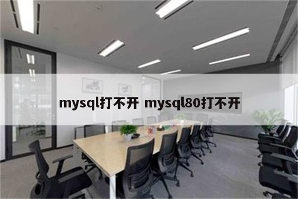 mysql打不开 mysql80打不开