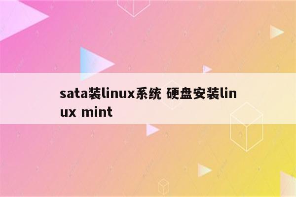 sata装linux系统 硬盘安装linux mint