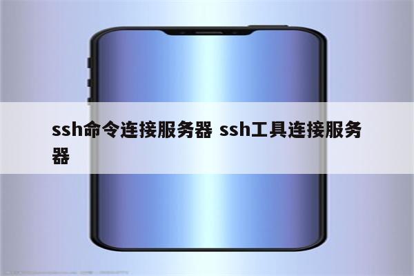 ssh命令连接服务器 ssh工具连接服务器