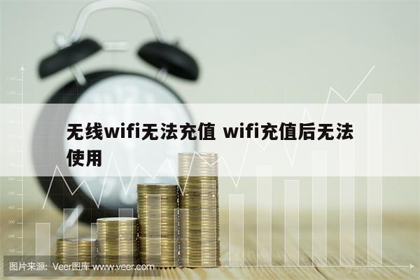无线wifi无法充值 wifi充值后无法使用