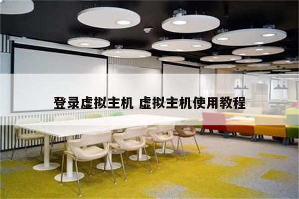 登录虚拟主机 虚拟主机使用教程