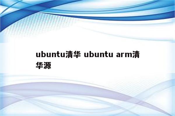 ubuntu清华 ubuntu arm清华源