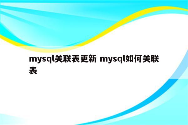 mysql关联表更新 mysql如何关联表