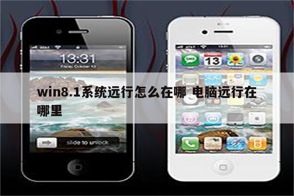 win8.1系统远行怎么在哪 电脑远行在哪里