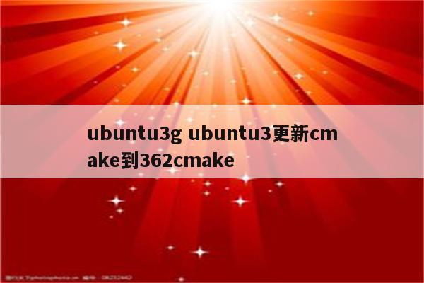 ubuntu3g ubuntu3更新cmake到362cmake