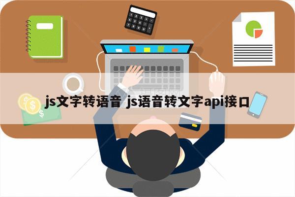 js文字转语音 js语音转文字api接口