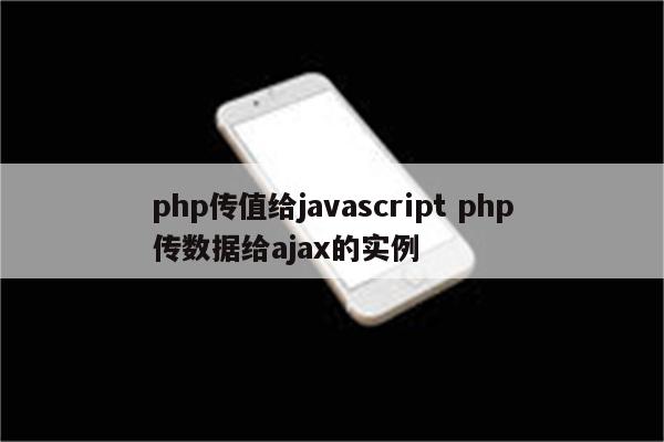 php传值给javascript php传数据给ajax的实例