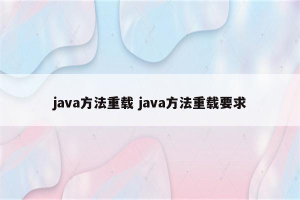java方法重载 java方法重载要求