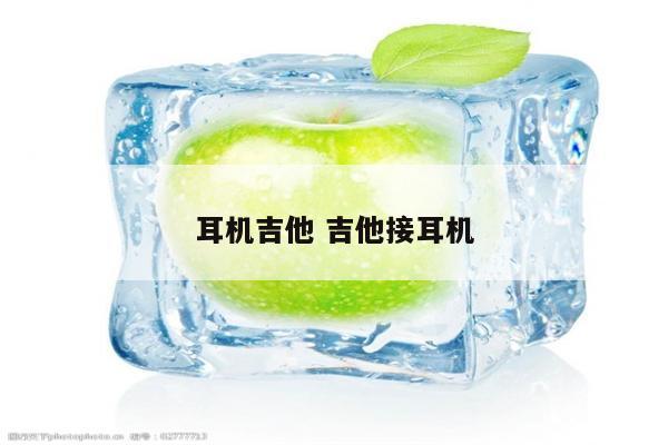 耳机吉他 吉他接耳机