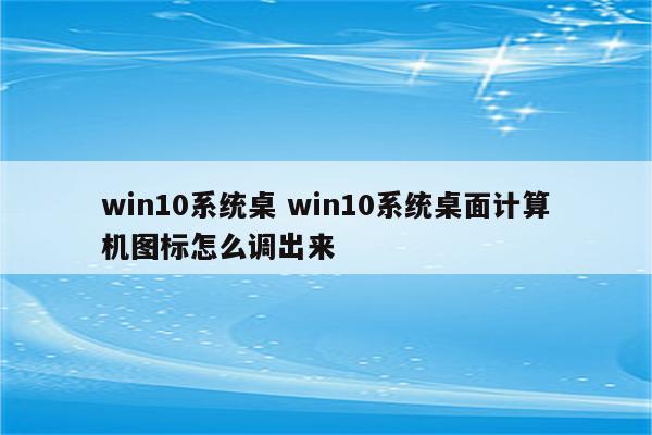 win10系统桌 win10系统桌面计算机图标怎么调出来