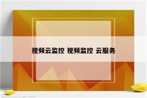 视频云监控 视频监控 云服务