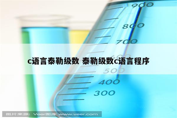 c语言泰勒级数 泰勒级数c语言程序