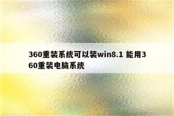 360重装系统可以装win8.1 能用360重装电脑系统