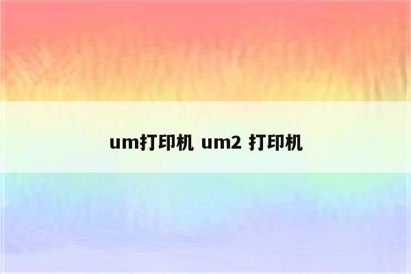um打印机 um2 打印机